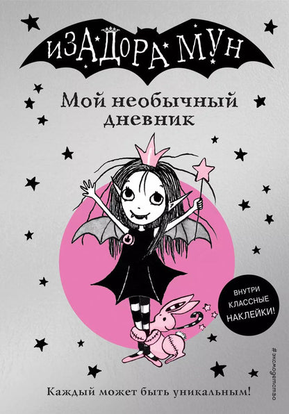 Обложка книги "Гарриет Манкастер: Изадора Мун. Мой необычный дневник"