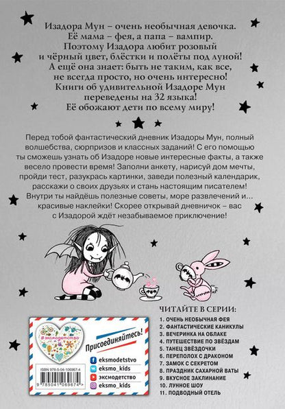 Фотография книги "Гарриет Манкастер: Изадора Мун. Мой необычный дневник"