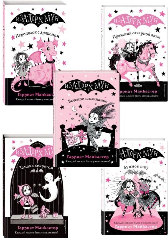 Обложка книги "Гарриет Манкастер: Комплект из 5 книг: Приключения Изадоры Мун: Переполох с драконом. Замок с секретом. Праздник сахарной ваты. Вкусное заклинание. Лунное шоу"