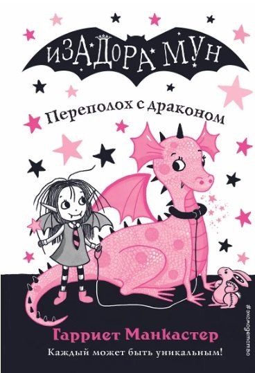 Фотография книги "Гарриет Манкастер: Комплект из 5 книг: Приключения Изадоры Мун: Переполох с драконом. Замок с секретом. Праздник сахарной ваты. Вкусное заклинание. Лунное шоу"