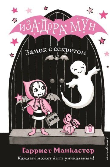 Фотография книги "Гарриет Манкастер: Комплект из 5 книг: Приключения Изадоры Мун: Переполох с драконом. Замок с секретом. Праздник сахарной ваты. Вкусное заклинание. Лунное шоу"