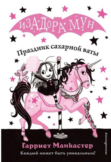 Фотография книги "Гарриет Манкастер: Комплект из 5 книг: Приключения Изадоры Мун: Переполох с драконом. Замок с секретом. Праздник сахарной ваты. Вкусное заклинание. Лунное шоу"