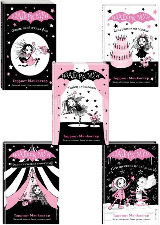 Обложка книги "Гарриет Манкастер: Комплект из 5 книг: Приключения Изадоры Мун: Танец звёздочки. Путешествие по звёздам. Вечеринка на облаке. Фантастические каникулы. Очень необычная фея"