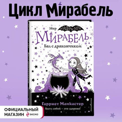 Фотография книги "Гарриет Манкастер: Мирабель. Бал с дракончиком"