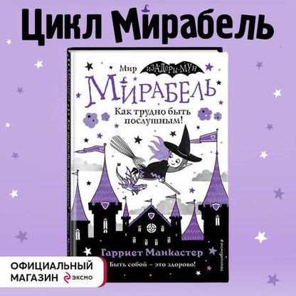 Фотография книги "Гарриет Манкастер: Мирабель. Как трудно быть послушным!"