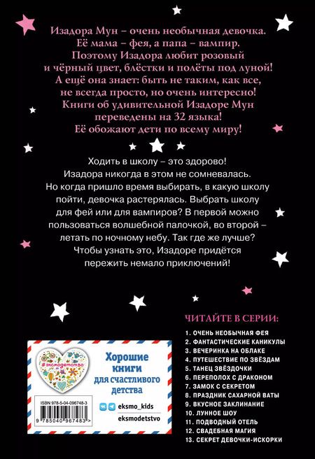 Фотография книги "Гарриет Манкастер: Очень необычная фея"