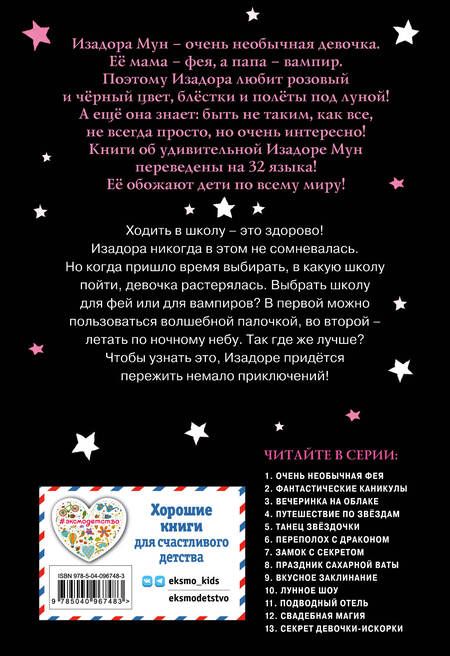 Фотография книги "Гарриет Манкастер: Очень необычная фея"