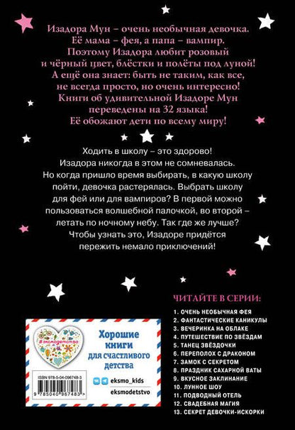 Фотография книги "Гарриет Манкастер: Очень необычная фея"