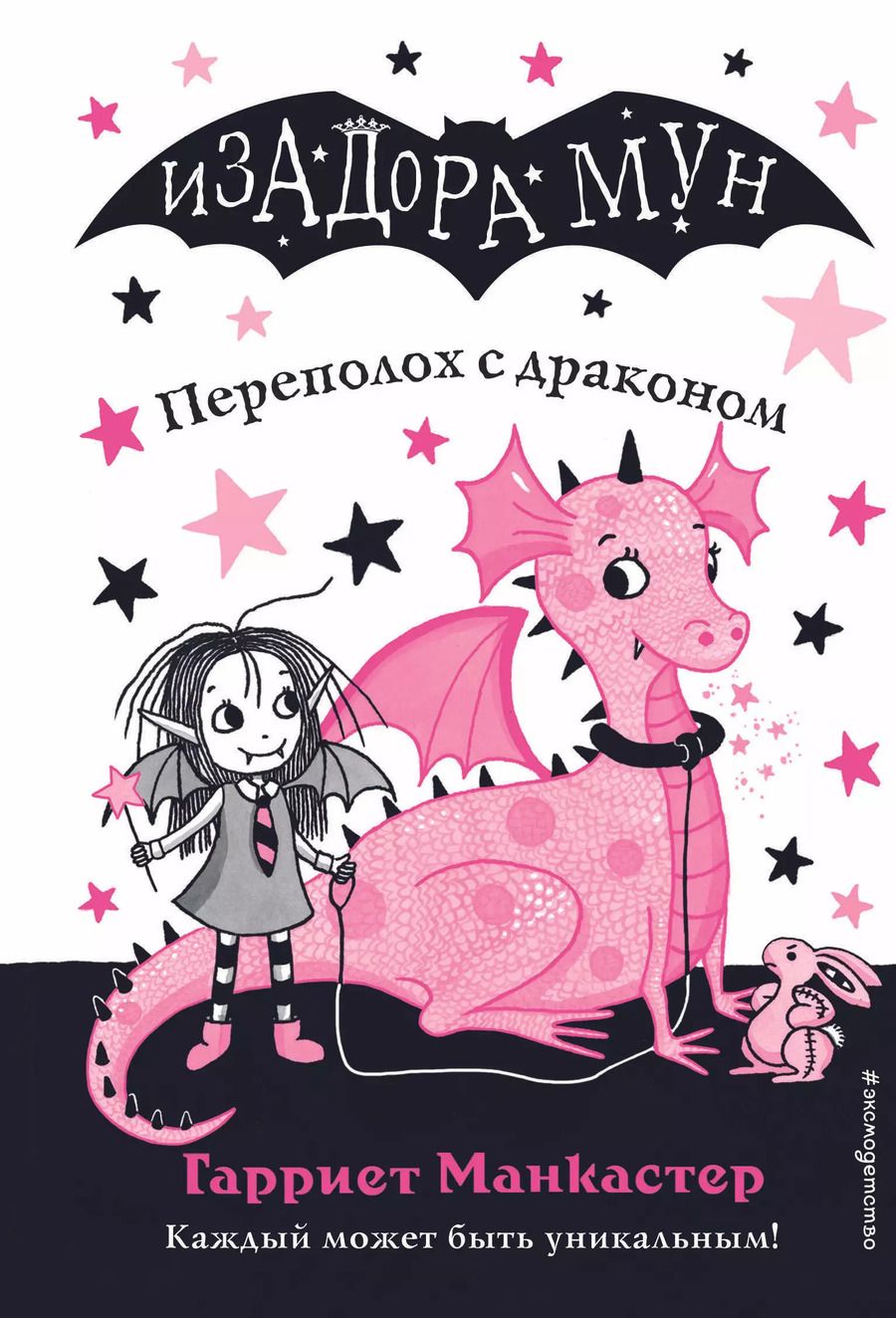 Обложка книги "Гарриет Манкастер: Переполох с драконом"