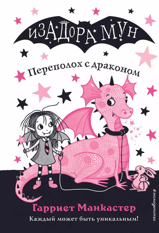 Обложка книги "Гарриет Манкастер: Переполох с драконом"