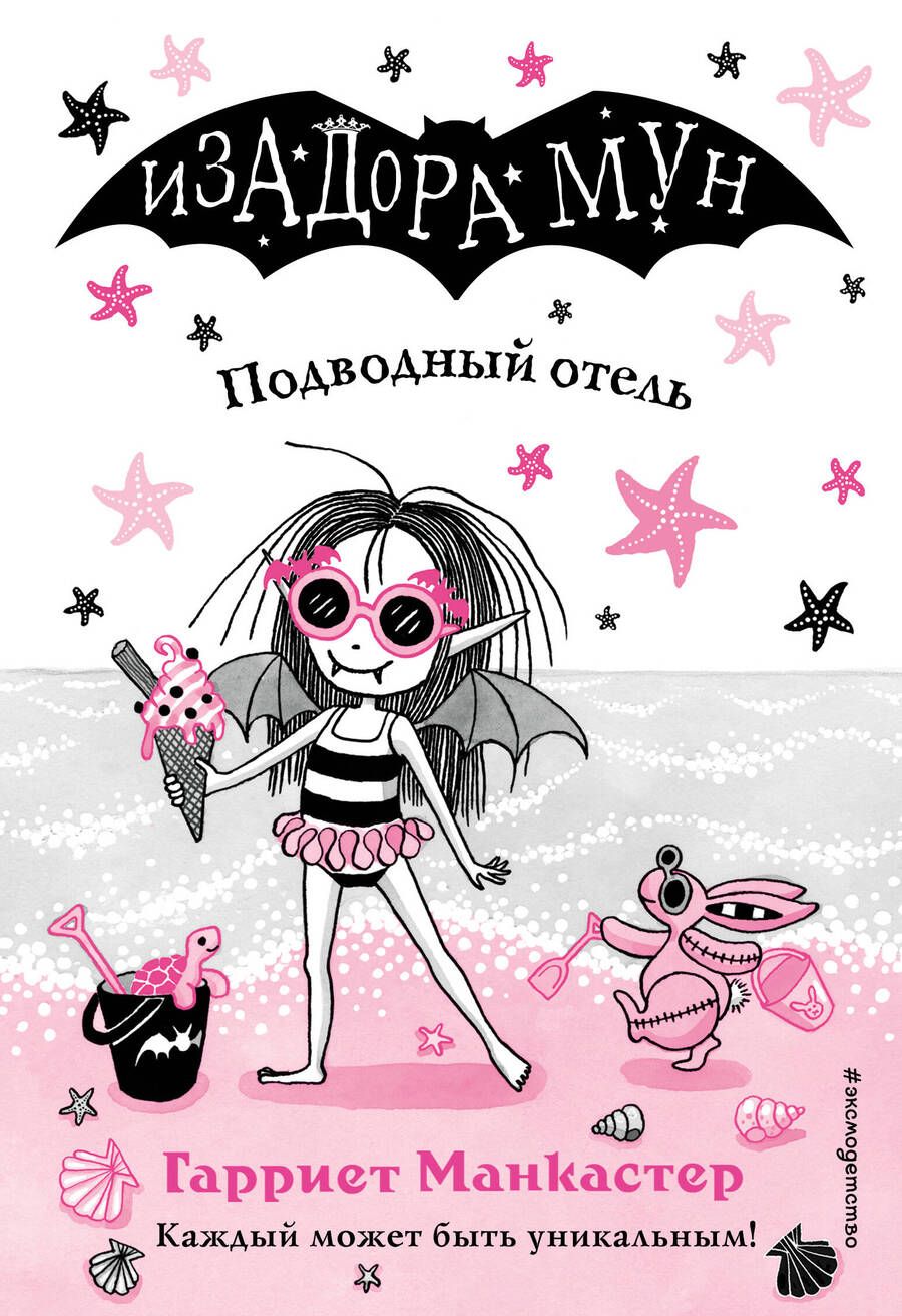 Обложка книги "Гарриет Манкастер: Подводный отель"