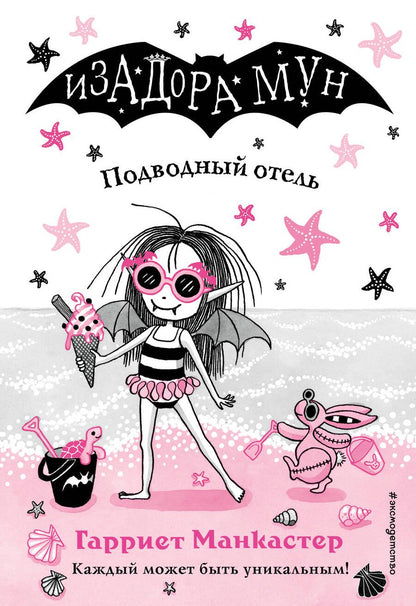 Обложка книги "Гарриет Манкастер: Подводный отель"