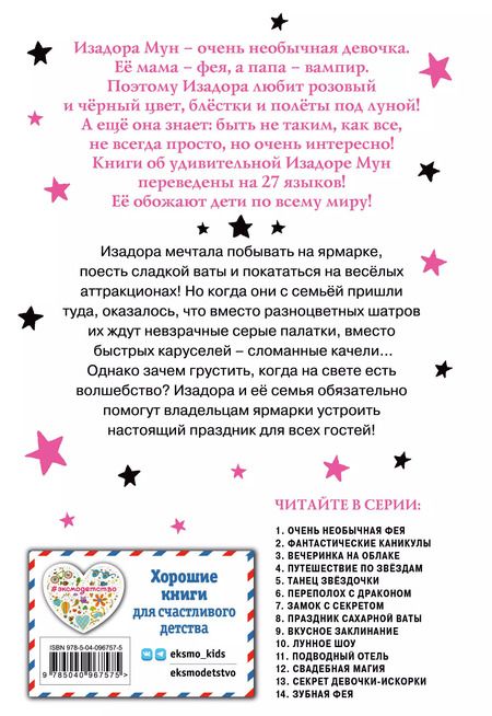 Фотография книги "Гарриет Манкастер: Праздник сахарной ваты (выпуск 8)"