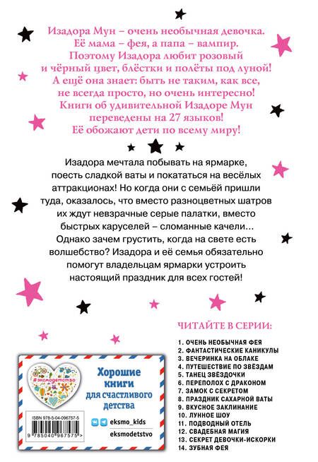 Фотография книги "Гарриет Манкастер: Праздник сахарной ваты (выпуск 8)"