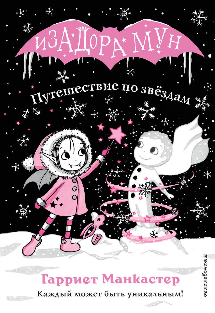 Обложка книги "Гарриет Манкастер: Путешествие по звездам"