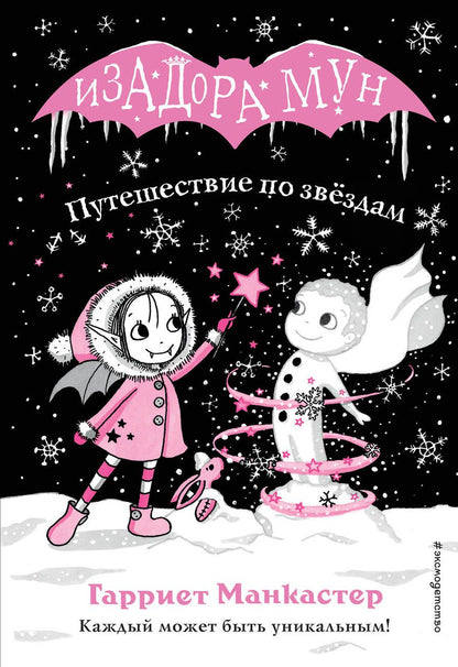 Обложка книги "Гарриет Манкастер: Путешествие по звездам"