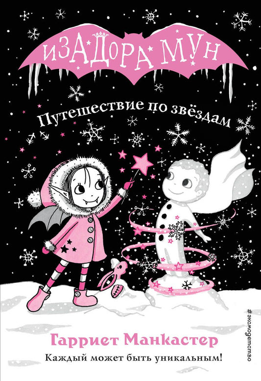 Обложка книги "Гарриет Манкастер: Путешествие по звездам"