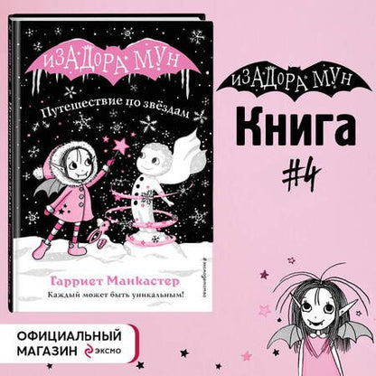 Фотография книги "Гарриет Манкастер: Путешествие по звездам"