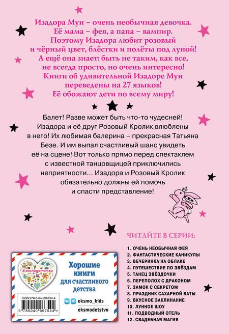 Фотография книги "Гарриет Манкастер: Танец звездочки"