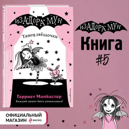 Фотография книги "Гарриет Манкастер: Танец звездочки"