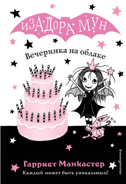 Обложка книги "Гарриет Манкастер: Вечеринка на облаке"