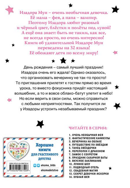 Фотография книги "Гарриет Манкастер: Вечеринка на облаке"