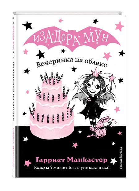 Фотография книги "Гарриет Манкастер: Вечеринка на облаке"