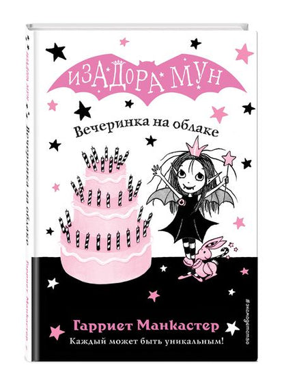 Фотография книги "Гарриет Манкастер: Вечеринка на облаке"