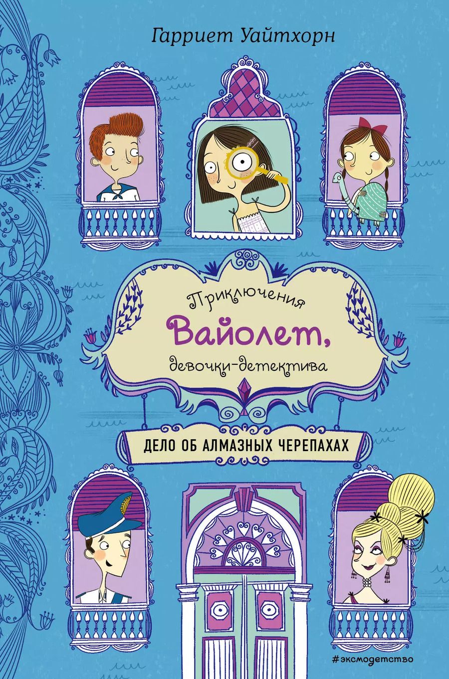 Обложка книги "Гарриет Уайтхорн: Дело об алмазных черепахах (выпуск 3)"