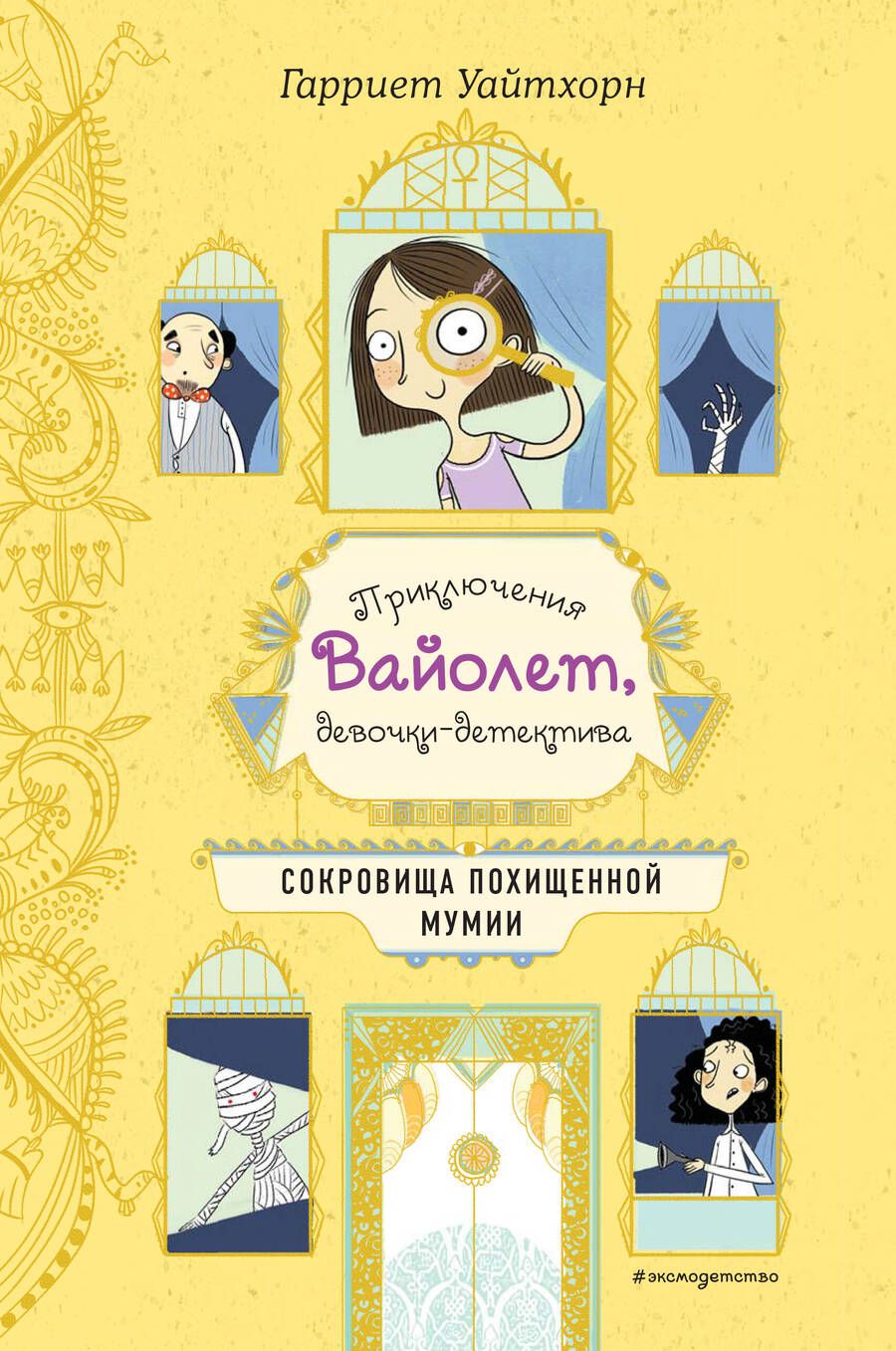 Обложка книги "Гарриет Уайтхорн: Сокровища похищенной мумии"