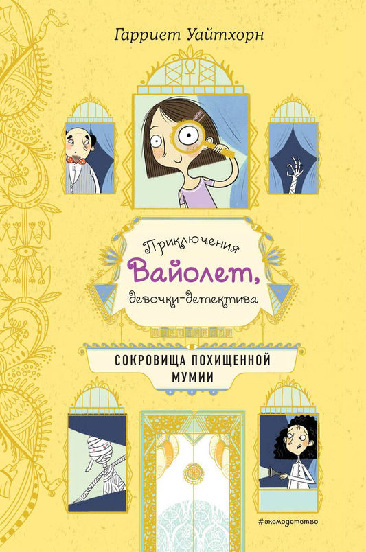 Обложка книги "Гарриет Уайтхорн: Сокровища похищенной мумии"