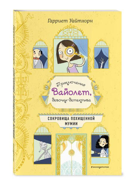 Фотография книги "Гарриет Уайтхорн: Сокровища похищенной мумии"