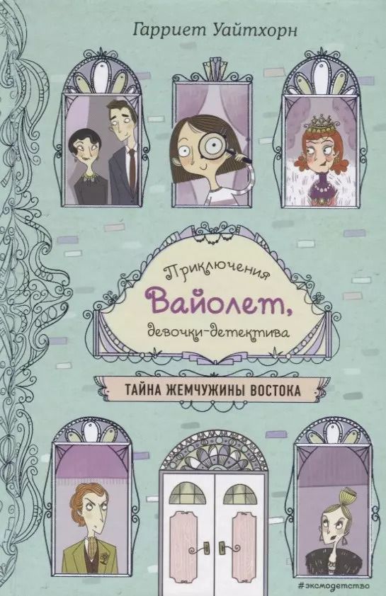 Обложка книги "Гарриет Уайтхорн: Тайна Жемчужины Востока"