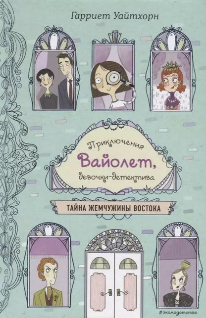 Обложка книги "Гарриет Уайтхорн: Тайна Жемчужины Востока"