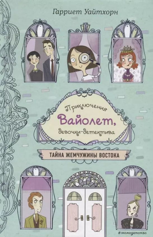 Обложка книги "Гарриет Уайтхорн: Тайна Жемчужины Востока"