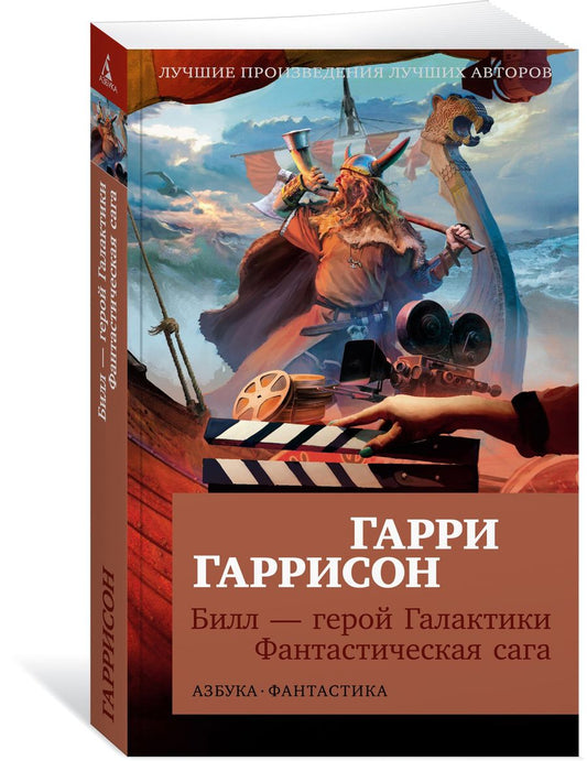 Обложка книги "Гаррисон: Билл — герой Галактики. Фантастическая сага"