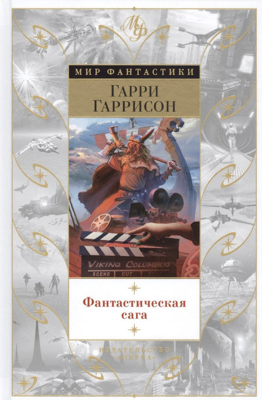 Обложка книги "Гаррисон: Фантастическая сага"