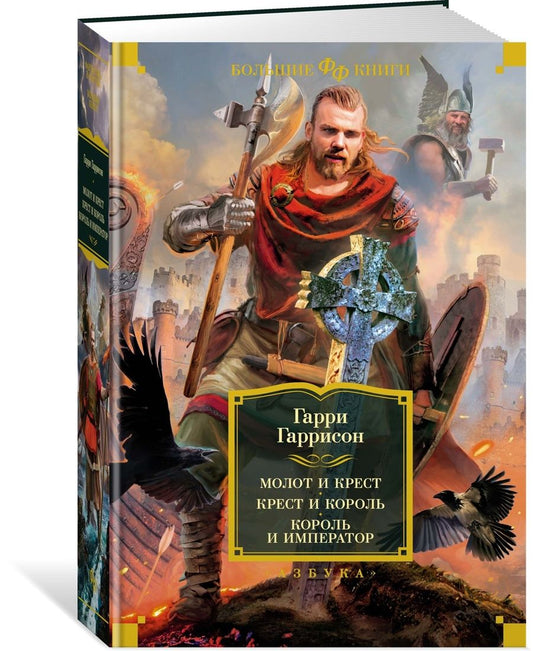 Обложка книги "Гаррисон, Холм: Молот и крест. Крест и король. Король и император"