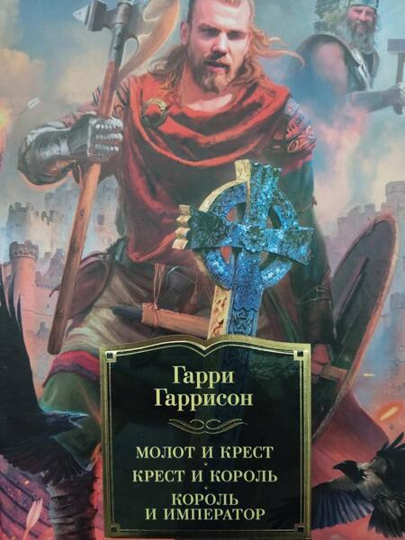 Фотография книги "Гаррисон, Холм: Молот и крест. Крест и король. Король и император"