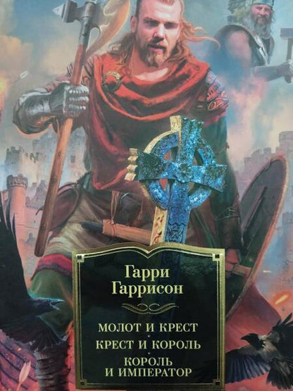 Фотография книги "Гаррисон, Холм: Молот и крест. Крест и король. Король и император"