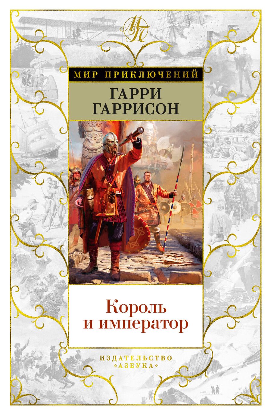 Обложка книги "Гаррисон: Король и император"