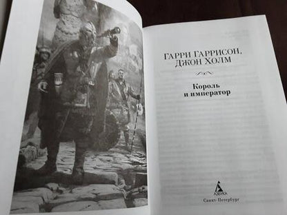 Фотография книги "Гаррисон: Король и император"