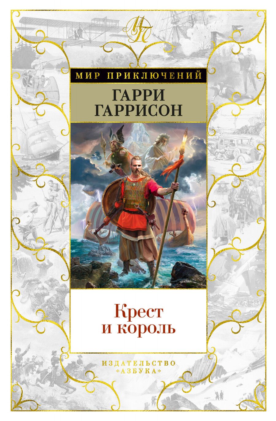 Обложка книги "Гаррисон: Крест и король"