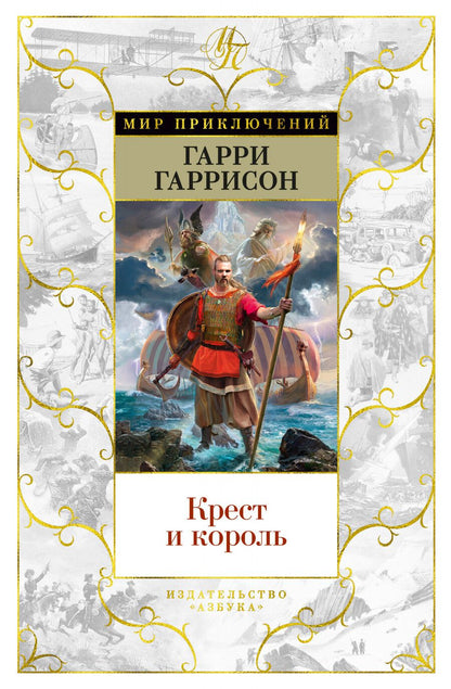 Обложка книги "Гаррисон: Крест и король"