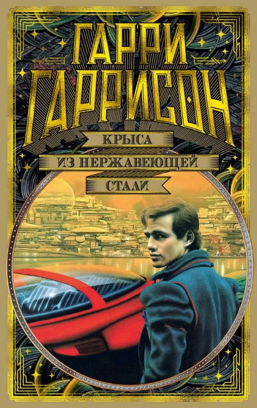 Обложка книги "Гаррисон: Крыса из нержавеющей стали"