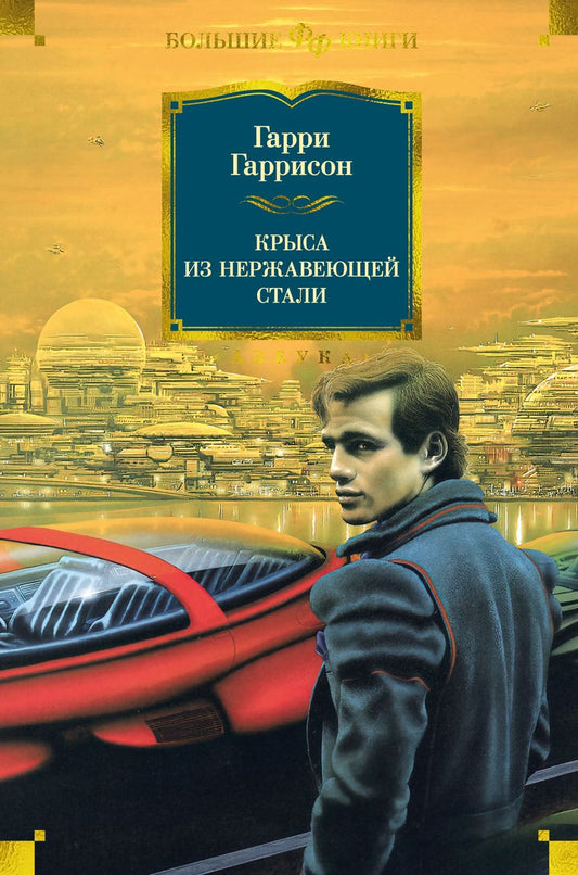 Обложка книги "Гаррисон: Крыса из нержавеющей стали"