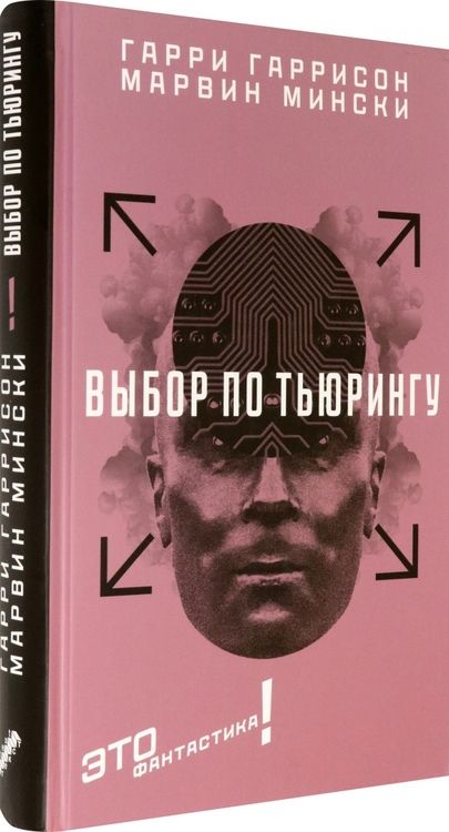 Фотография книги "Гаррисон, Мински: Выбор по Тьюрингу"