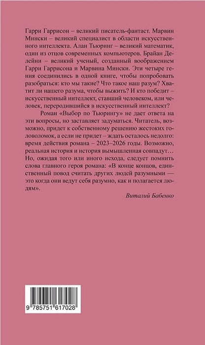 Фотография книги "Гаррисон, Мински: Выбор по Тьюрингу"