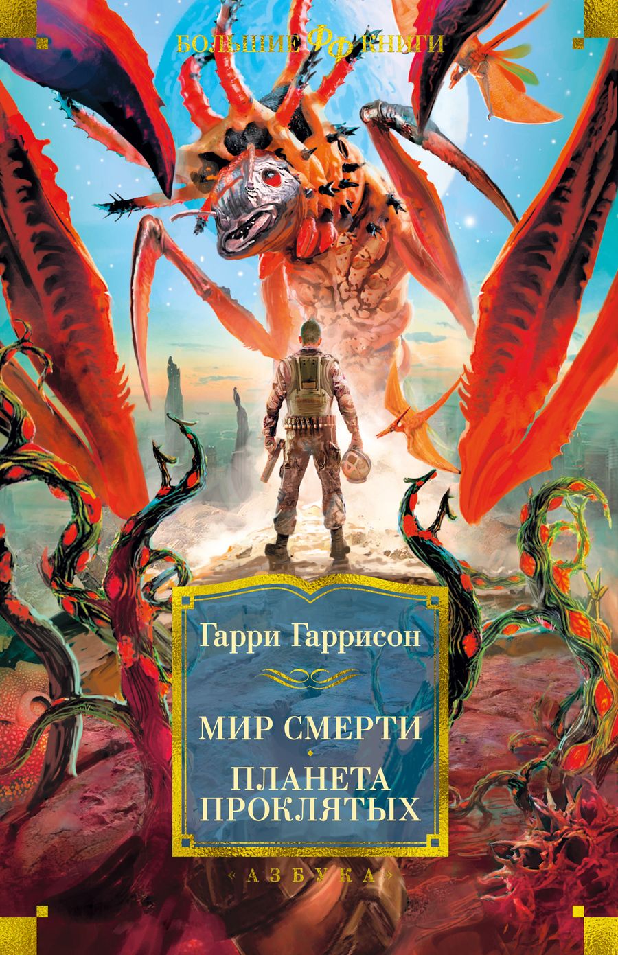 Обложка книги "Гаррисон: Мир смерти. Планета проклятых"