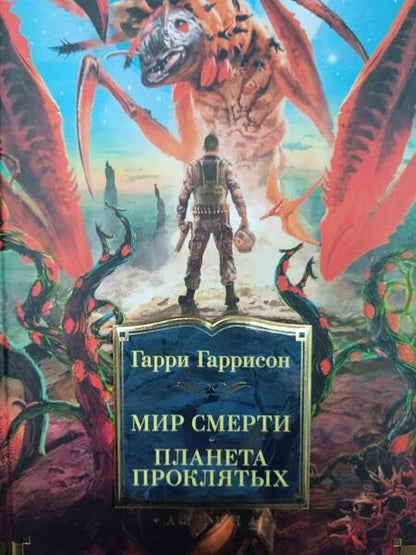 Фотография книги "Гаррисон: Мир смерти. Планета проклятых"